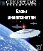 базы инопланетян