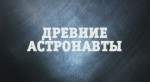 Странное-дело.-Древние-астронавты
