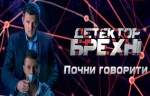 детектор лжи 2