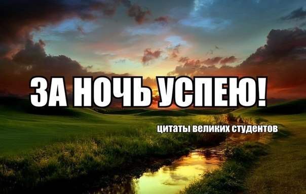 Картинки по запросу курсовой за ночь