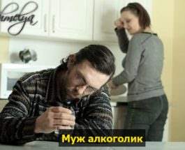 муж алкоголик