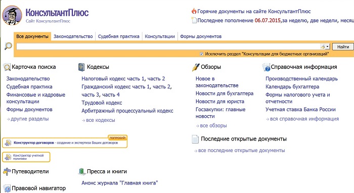 Горячие документы. Консультант плюс документ. Консультант плюс Главная страница. Справочная информация консультант плюс. Консультант плюс Интерфейс.