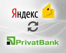 Обмен Яндекс на Приват
