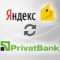 Обмен Яндекс на Приват