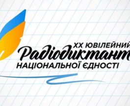 Украина, Радиодиктант, 2020,