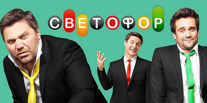 светофоров актеры и роли